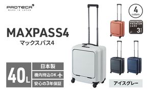PROTeCA MAXPASS4 01471(06アイスグレー) 40L プロテカ マックスパス4 スーツケース 日本製 機内持ち込み フロントポケット キャスターストッパー