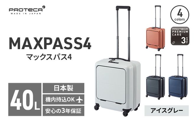 PROTeCA MAXPASS4 01471(06アイスグレー) 40L プロテカ マックスパス4 スーツケース 日本製 機内持ち込み フロントポケット キャスターストッパー