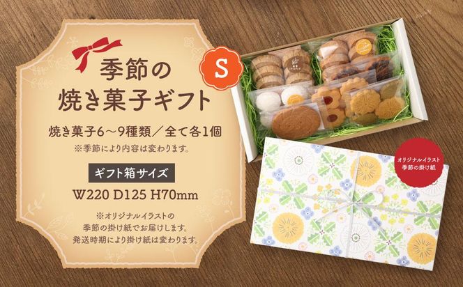 季節の焼き菓子ギフト＜S箱＞ 141305_DF13