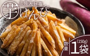 芋けんぴ 土佐天日塩 １袋 150g - 国産 芋ケンピ 芋 いも さつまいも サツマイモ お菓子 おやつ お茶請け 和菓子 西川屋 高知県 香南市 常温 nk-0014