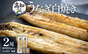うなぎ白焼き 150～180ｇ×2尾 国産 鰻 冷凍 蒲焼きタレ付き 早い スピード発送 7日程度 早く届く スピード配送 高知県産 エコ包装 加工食品 加工品 惣菜 個包装 お手軽 おかず yw-0114
