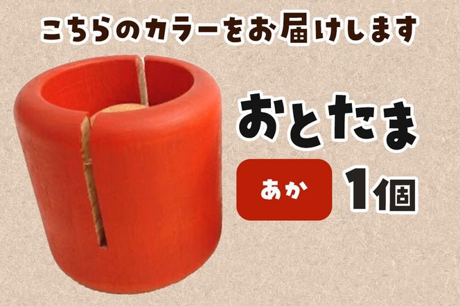 おとたま（45×45×45mm）【あか】けん玉 木のおもちゃ つみ木堂 群馬県 明和町 [けん玉 つみき 積み木 木のおもちゃ 木の雑貨 つみ木堂 群馬県 明和町]|10_tmd-010101b