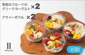 G2951 季節のフルーツのグリークヨーグルト 2個＆アサイーボウル 2個