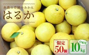 【先行予約】爽やか に甘い！ 糸島産 「 はるか 」 自家用 約 10kg 【2025年3月より順次発送】 二丈赤米産直センター[ABB004]