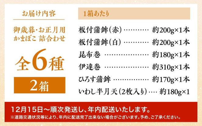 【年内配送】大容量！老舗蒲鉾店の御歳暮・お正月用 計6種 詰合わせ / かまぼこ 蒲鉾 カマボコ 練り物 贈答用 ギフト 年末 正月 おせち / 南島原市 / 内田蒲鉾店[SAH015]
