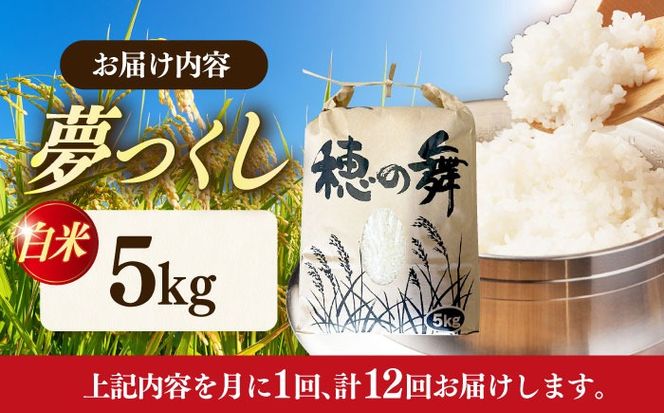 【12回定期便】令和7年度産 精米 夢つくし 5kg /築上町【アルク農業サービス合同会社】 米 こめ 白米[ABAB010]