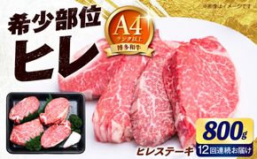 【全12回定期便】【希少部位！】博多和牛 ヒレ ステーキ 200g×4枚（計800g） 《築上町》【肉のくまもと屋】[ABEZ052]