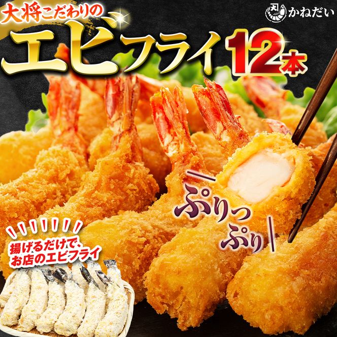 エビフライ 12本(6本×2パック) 揚げるだけでプリプリ食感とえび本来の旨味 無保水 生パン粉