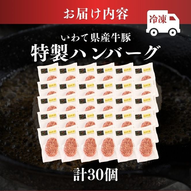 ハンバーグ 30個 冷凍 個包装 牛肉 肉 ブランド牛 いわて牛 豚肉 豚 合い挽き 合挽き 手作り 黒毛和牛 A5 A5ランク 簡単調理 惣菜 お手軽 焼くだけ 小分け 真空 ごはん 米 丼 ハンバーガー 煮込み 岩手県 三陸 大船渡市 国産 岩手県産