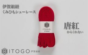 くみひもシューレース・130cm (ロイヤルシューレース) 【唐紅】 itog0013-13