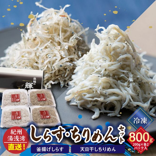 C6028n_まるとも海産【冷凍】茹でたて 釜揚げしらす 400g (200g×2) 天日干し ちりめん 400g (200g×2) セット 紀州湯浅湾 直送！