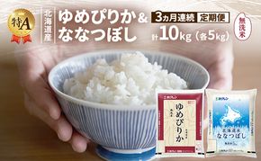 【3ヵ月連続定期便】北海道産 ゆめぴりか ななつぼし 食べ比べセット 無洗米 各5kg 合計10kg 米 特A 獲得 白米 ごはん 定期便 定期配送 3ヵ月 道産米 ブランド米 10キロ お米 ご飯 米 北海道米 JAふらの ホクレン ホクレン米 送料無料 北海道 富良野市