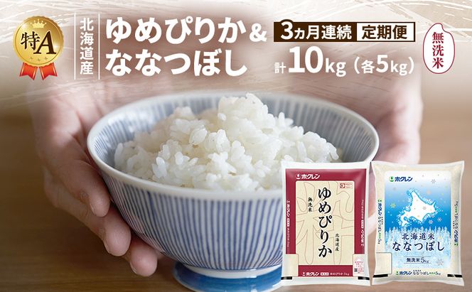 【3ヵ月連続定期便】北海道産 ゆめぴりか ななつぼし 食べ比べセット 無洗米 各5kg 合計10kg 米 特A 獲得 白米 ごはん 定期便 定期配送 3ヵ月 道産米 ブランド米 10キロ お米 ご飯 米 北海道米 JAふらの ホクレン ホクレン米 送料無料 北海道 富良野市
