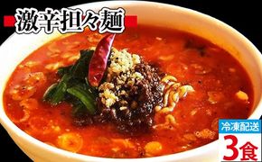激辛担々麺 3食入（冷凍配送）