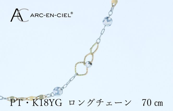 J066-5 アルカンシェル プラチナ  K18YG ロングネックレス 70cm【鑑別書付き ジュエリー プレゼント ギフト ファッション アクセサリー 贈り物 贈答 お祝い 記念日】