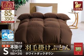 【冬用】洗える 羽毛布団 本掛け シングル ホワイトダックダウン 85％ 1.2kg（無地 ブラウン）[川村羽毛 山梨県 韮崎市 20742905] 布団 日本製 エクセルゴールドラベル 抗菌 防臭 羽毛 ふとん フトン 寝具 日用品 本掛け コインランドリー 増量