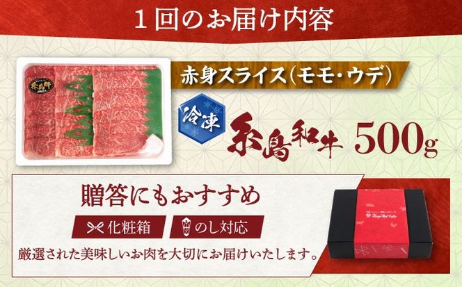 【全6回定期便】希少和牛！糸島和牛 赤身 (モモ・ウデ) スライス 500g 糸島市 / トラヤミートセンター 牛肉 すき焼き[AJD014]