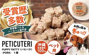 PETICUTERI『PUPPY PATTY (パピパテ) -PORK-』 ペットフード ドッグフード キャットフード 犬 猫 沖縄市 / TESIO[BCAD020]