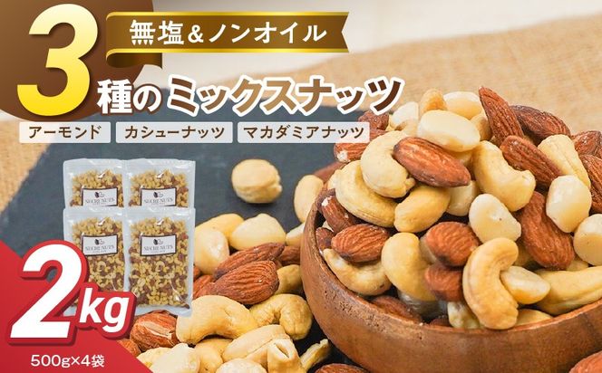 【くるみ無し】3種の無塩ミックスナッツ 2kg（500g×4袋） H059-228