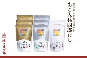 出汁 詰め合わせ あご入兵四郎だし (9g×30袋) 減塩タイプ (9g×25袋)各3p 素材だし (9g×20袋)2p セット [ 味の兵四郎 福岡県 筑紫野市 21760220] あご出汁 兵四郎だし だし ダシ だしパック 出汁パック 減塩