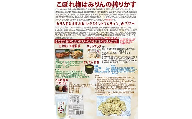 【甘強みりん】こぼれ梅 みりん粕12個セット 発酵食品 甘酒 加工食品 食べ物 食品 