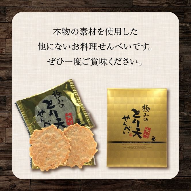 極みのとり天せんべい 24枚入り×2箱 _2736R