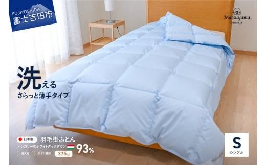 [洗える清潔設計]さらっと薄手の羽毛布団[スーパーウォッシャブル] 羽毛布団 掛け布団 洗える ふとん 寝具 薄手 山梨 富士吉田