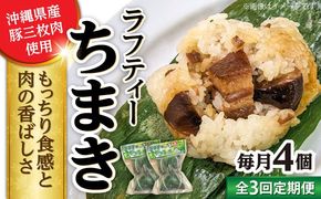 【全3回定期便】ラフティーちまき 4個入り (2個入り×2P) ラフテー ちまき 点心 お取り寄せ 冷凍 沖縄市 / 豚々茶舗[BCBL019]