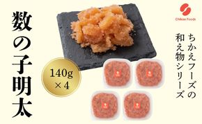 数の子明太 140g×4 明太子 めんたいこ