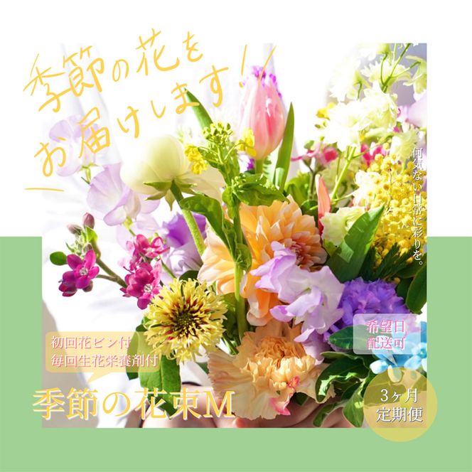 【CF-R7hbk】t154tmf　《3ヵ月定期便》生花花束 ブーケ 初回花瓶付M 定期便 定期コース 全3回 初回花瓶付き 延命剤付き 花びん 生花 花束 ブーケ 花 お花 おすすめ 可愛い キレイ おしゃれ 季節のお花 供花 お供え
