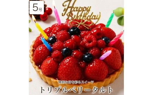 お誕生日ケーキ　トリプル ベリー タルト 5号 4-6人分　パティスリー天使のおくりもの ※離島への配送不可