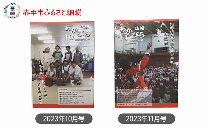 北海道赤平市広報誌 「広報あかびら」 毎月お届け全12回 地域のお礼の品 カタログ 本 