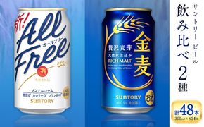 “九州熊本産” 飲み比べ オールフリー 金麦 48本 350ml × 各 24本 《30日以内に出荷予定(土日祝除く)》阿蘇天然水100％仕込 ギフト お酒 アルコール 熊本県御船町 缶ビール---mifune_snt_89_okm---