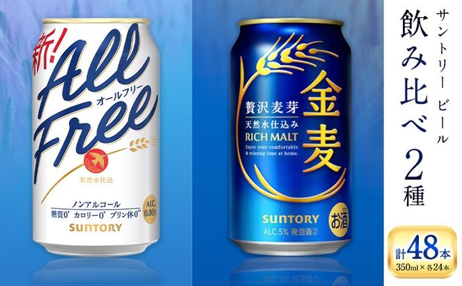 “九州熊本産” 飲み比べ オールフリー 金麦 48本 350ml × 各 24本 《30日以内に出荷予定(土日祝除く)》阿蘇天然水100％仕込 ギフト お酒 アルコール 熊本県御船町 缶ビール---mifune_snt_101_okm---