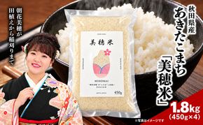 令和8年産  あきたこまち「 美穂米 」450g×4袋 無洗米 【 コラボ 限定パッケージ お米 米 こめ コメ 令和8年産 秋田県 にかほ市 】