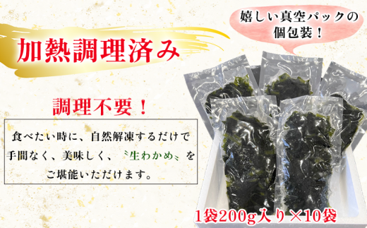 岬だよりの＜調理不要＞食感抜群の生わかめ　200g×10袋