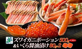 G1483 本ズワイしゃぶ 500g 蟹酢付 昆布塩加工＆いくら醤油漬け80g×2P 海鮮食べ比べセット ズワイガニ ズワイ蟹