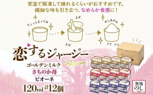 【ジェラート醍醐桜】【熨斗】恋するジャージーPremium3種 （ゴールデンミルク＆さちのか苺＆ピオーネ）計12個セット / 岡山 真庭 醍醐桜 極上スイーツ 濃厚 プレゼント 贈答 デザート ギフト ジャージー牛 ミルク ジェラート おやつ いちご ぶどう 子供から大人まで 冷凍 人気 贅沢 【nhss043n-01】