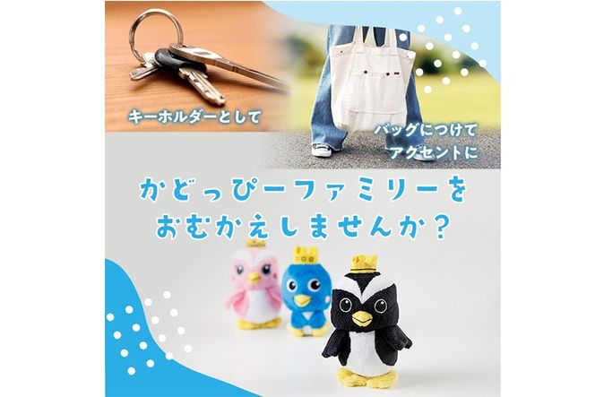 かどっぴーファミリーぬいぐるみストラップセット(かどっぴー、びろっぴー、がわっぴー×各1個) マスコット ゆるキャラ カンムリウミスズメ おもちゃ 宮崎県 門川町 【門川町地域振興課】【AI-8】