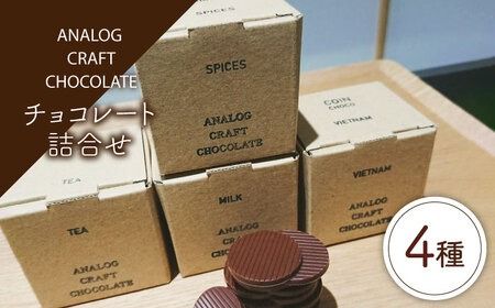 自家焙煎カカオ使用 チョコレート 4種類 詰合せ 糸島市 / ANALOG CRAFT CHOCOLATE チョコ カカオ スイーツ [ANE003] チョコレート ギフト チョコ バレンタイン コインチョコ スイーツ プレゼント