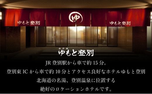 【夕食はお部屋食】ホテルゆもと登別 モダンタイプペア1泊2食付宿泊券 登別温泉 北海道 宿泊券 旅行券 チケット 温泉宿 高級旅館 ホテル 2名 和モダン 和洋室 ベッド 源泉かけ流し 会席料理 サウナ