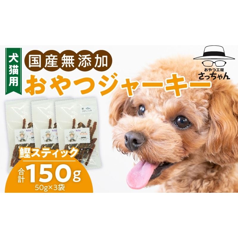 犬猫用 国産無添加おやつジャーキー 鰹スティック(魚)[143O10]