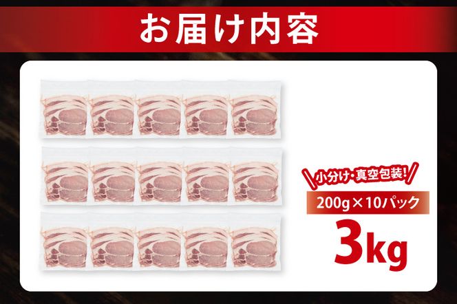 【小分け・真空パック】 国産豚肉 ローススライス 200g×15p (3kg) ( 茨城県共通返礼品・茨城県産 ) ブランド豚 ローズポーク 茨城 国産 豚 豚肉 豚ロース ロース 豚しゃぶ しゃぶしゃぶ 生姜焼き 冷凍 小分け 真空パック
