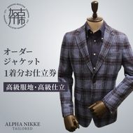 オーダージャケット(高級仕立)《 スーツ オーダースーツ ジャケット オリジナル 上質 高級 》【2437Q05137】