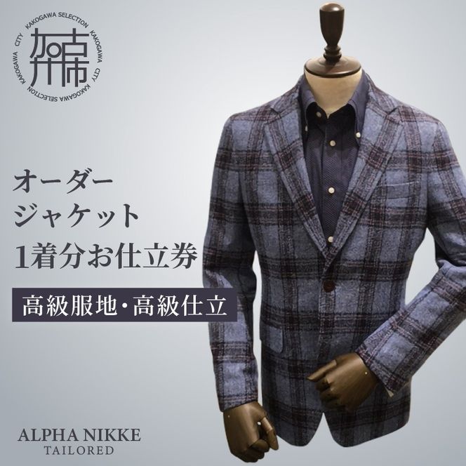 オーダージャケット(高級仕立)《 スーツ オーダースーツ ジャケット オリジナル 上質 高級 》【2437Q05137】