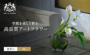 造花 エミリオ・ロバ カラー4L TTNTA-43300 カラーリリー アートフラワー アーティフィシャルフラワー インテリア ウェディング ブライダル ギフト 贈り物 白 シリコン樹脂 名張市 存在感 お祝い