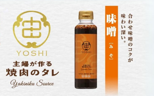 【主婦が作る焼肉のタレ YOSHI ギフトセット 味噌味2本】 焼肉のたれ タレ たれ 中辛 万能だれ 万能ダレ 手作り てづくり 調味料 兵庫県 香美町 やまざと. 65-03