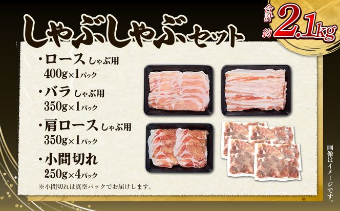 豚肉 宮崎県産 いもこ豚 しゃぶしゃぶ セット 2.1kg  しゃぶしゃぶ用 切り落とし 小分け 真空パック 豚 豚バラ ロース 肩ロース スライス 小間切れ 鍋 鍋用 国産 九州産 宮崎 ブランド 冷凍 送料無料