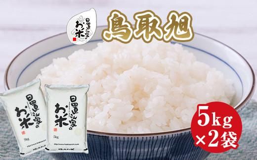 201.日置さん家のお米「鳥取旭」5kg×2袋【精米・2025年産】 313726_AE019VC01