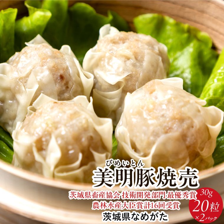 [2026年5月中旬より順次発送]焼売 美明豚「びめいとん」のジューシー焼売2パック(30g×20個×2袋)|シュウマイ 焼売 美明豚 びめいとん 肉 肉加工品 豚肉 お肉 ジューシー 茨城県 行方市(HJ-1-1)